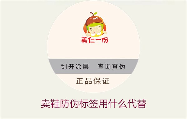 賣鞋防偽標(biāo)簽用什么代替?探索鞋類防偽標(biāo)簽的替代方案與選擇(圖2) 賣鞋防偽標(biāo)簽用什么代替2.jpg