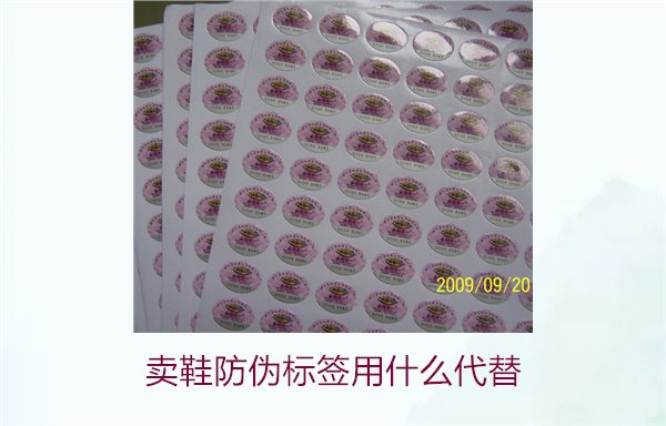 賣鞋防偽標(biāo)簽用什么代替?探索鞋類防偽標(biāo)簽的替代方案與選擇(圖3) 賣鞋防偽標(biāo)簽用什么代替3.jpg