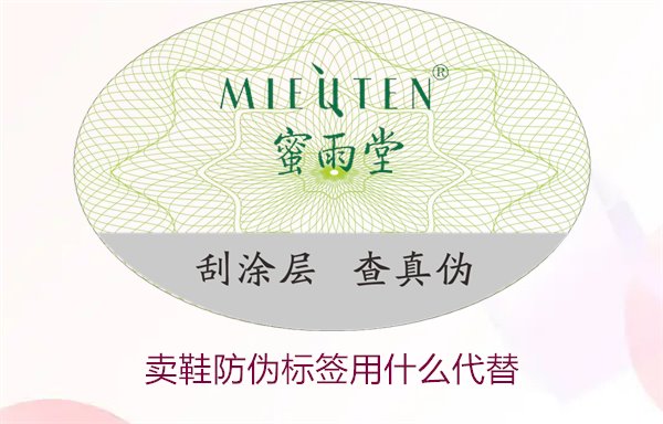 賣鞋防偽標(biāo)簽用什么代替?探索鞋類防偽標(biāo)簽的替代方案與選擇(圖1) 賣鞋防偽標(biāo)簽用什么代替1.jpg