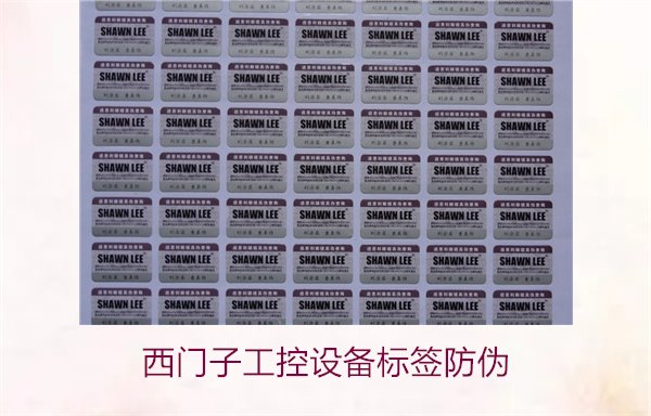 西門(mén)子工控設(shè)備標(biāo)簽防偽1.jpg