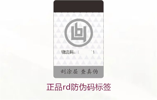 正品rd防偽碼標簽2.jpg