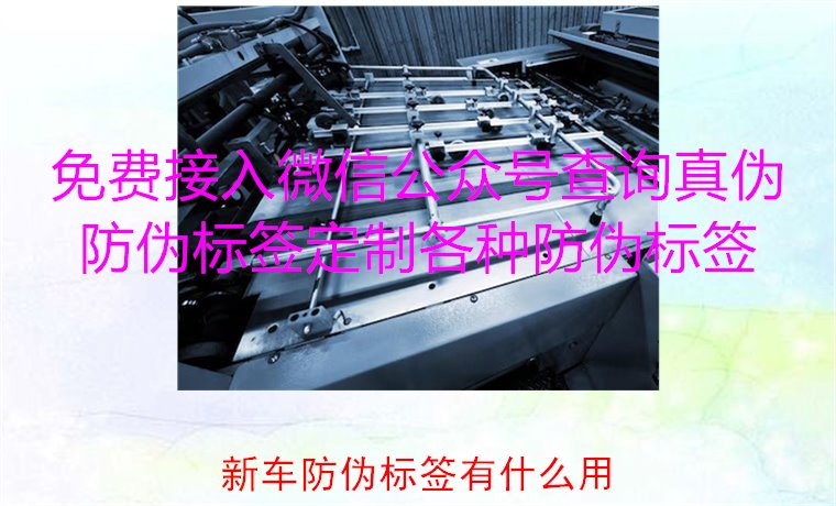 新車防偽標(biāo)簽有什么用3.jpg