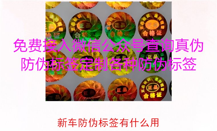 新車防偽標(biāo)簽有什么用2.jpg