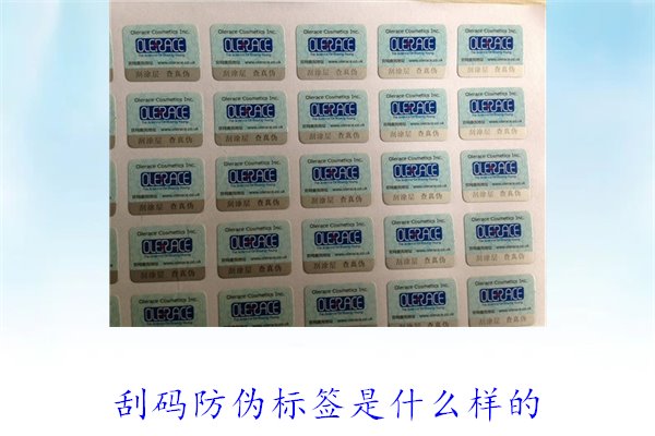 刮碼防偽標(biāo)簽是什么樣的?詳細(xì)介紹刮碼防偽標(biāo)簽的樣式與使用方法(圖2) 刮碼防偽標(biāo)簽是什么樣的2.jpg