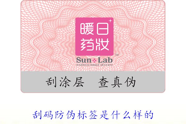 刮碼防偽標(biāo)簽是什么樣的?詳細(xì)介紹刮碼防偽標(biāo)簽的樣式與使用方法(圖1) 刮碼防偽標(biāo)簽是什么樣的1.jpg