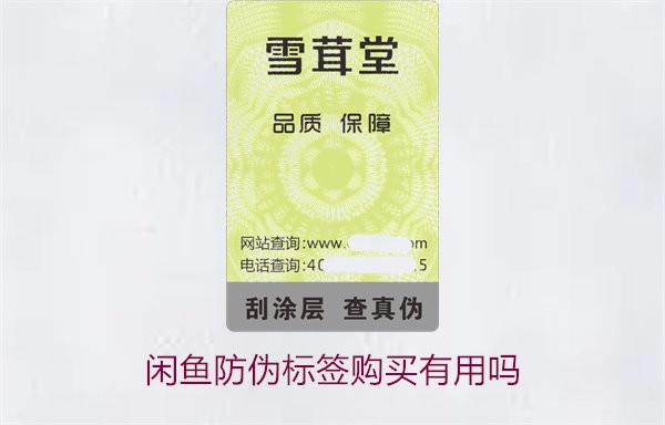 閑魚(yú)防偽標(biāo)簽購(gòu)買(mǎi)有用嗎1.jpg