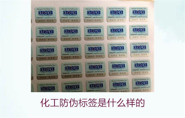 化工防偽標(biāo)簽是什么樣的？詳解化工產(chǎn)品防偽標(biāo)簽的類型與功能(圖2)