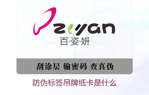 防偽標簽吊牌紙卡是什么？了解防偽標簽吊牌紙卡的作用與如何選購(圖1)