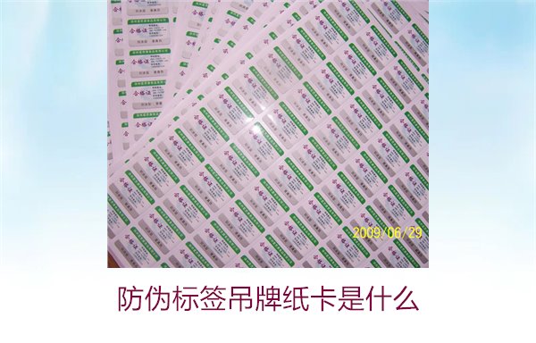 防偽標簽吊牌紙卡是什么？了解防偽標簽吊牌紙卡的作用與如何選購(圖2)