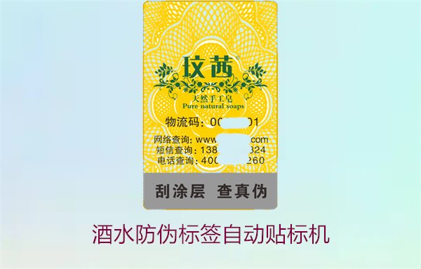 酒水防偽標簽自動貼標機,如何提高酒水防偽標簽的自動貼標效率(圖1) 酒水防偽標簽自動貼標機,如何提高酒水防偽標簽的自動貼標效率(圖1)