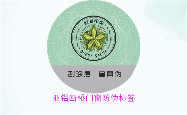 亞鋁斷橋門窗防偽標簽有哪些特點(圖2) 亞鋁斷橋門窗防偽標簽有哪些特點(圖2)