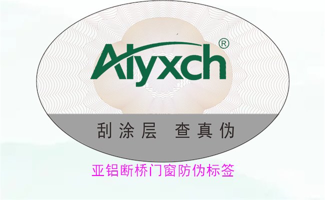 亞鋁斷橋門窗防偽標簽有哪些特點(圖1) 亞鋁斷橋門窗防偽標簽有哪些特點(圖1)
