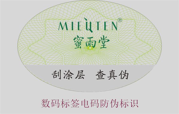 數(shù)碼標(biāo)簽電碼防偽標(biāo)識(圖3) 數(shù)碼標(biāo)簽電碼防偽標(biāo)識(圖3)