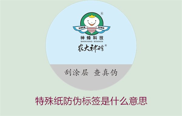 特殊紙防偽標(biāo)簽是什么意思？解讀特殊紙防偽標(biāo)簽的定義和功能(圖1)