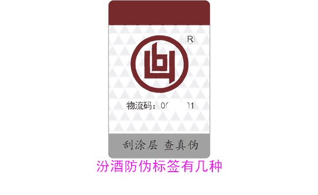 汾酒防偽標(biāo)簽有幾種？探索汾酒防偽標(biāo)簽的種類與辨識方法(圖2)