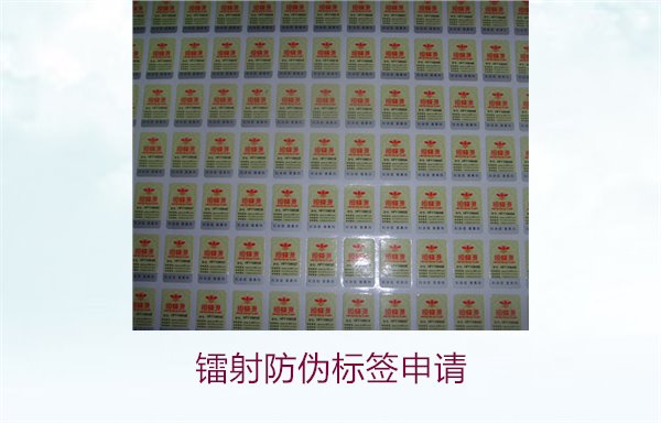 鐳射防偽標(biāo)簽申請(qǐng)，鐳射防偽標(biāo)簽申請(qǐng)流程與注意事項(xiàng)詳細(xì)解析(圖2)
