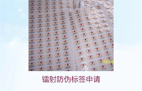 鐳射防偽標(biāo)簽申請(qǐng)，鐳射防偽標(biāo)簽申請(qǐng)流程與注意事項(xiàng)詳細(xì)解析(圖1)