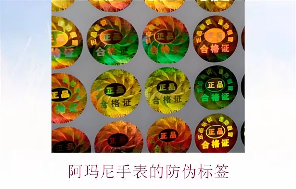 阿瑪尼手表的防偽標(biāo)簽是什么樣的(圖1)