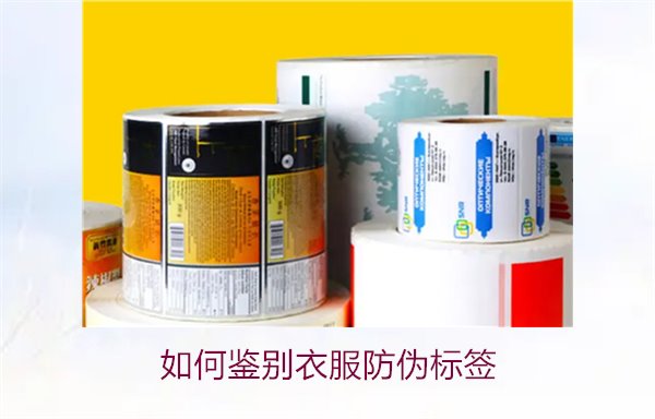 如何鑒別衣服防偽標(biāo)簽？教你幾招輕松辨別衣服防偽標(biāo)簽的真?zhèn)?圖1)