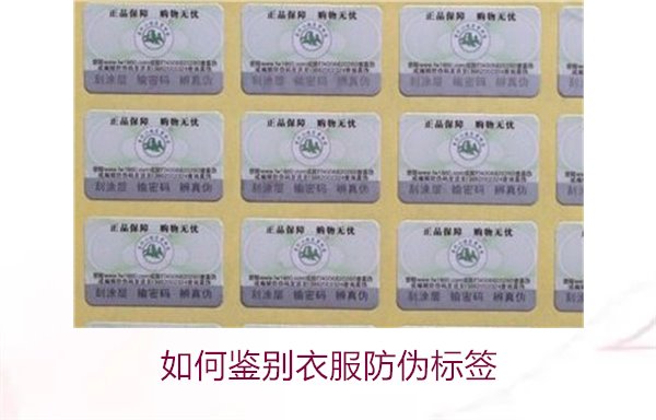 如何鑒別衣服防偽標(biāo)簽？教你幾招輕松辨別衣服防偽標(biāo)簽的真?zhèn)?圖2)