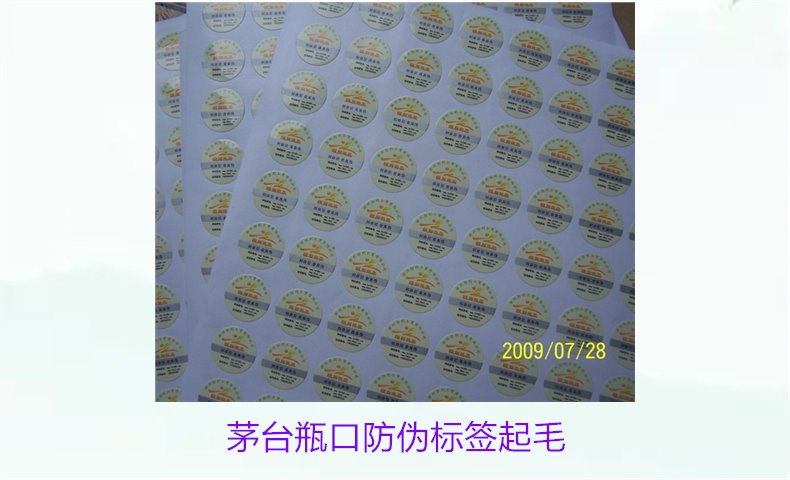 茅臺(tái)瓶口防偽標(biāo)簽起毛，如何判斷茅臺(tái)瓶口防偽標(biāo)簽的真?zhèn)螁?wèn)題(圖1)