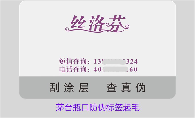 茅臺(tái)瓶口防偽標(biāo)簽起毛，如何判斷茅臺(tái)瓶口防偽標(biāo)簽的真?zhèn)螁?wèn)題(圖2)
