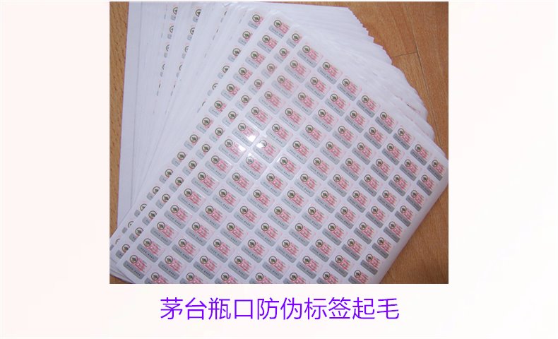 茅臺(tái)瓶口防偽標(biāo)簽起毛，如何判斷茅臺(tái)瓶口防偽標(biāo)簽的真?zhèn)螁?wèn)題(圖3)