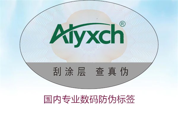 國(guó)內(nèi)專業(yè)數(shù)碼防偽標(biāo)簽有哪些優(yōu)勢(shì)(圖1)