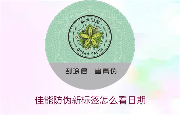 佳能防偽新標簽怎么看日期(圖1)