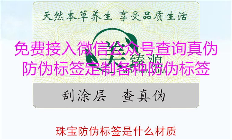 珠寶防偽標(biāo)簽是什么材質(zhì)，了解珠寶防偽標(biāo)簽常用材質(zhì)及其防偽功能(圖1)