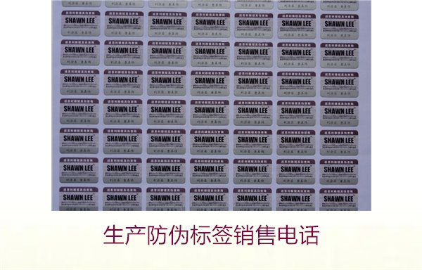 生產(chǎn)防偽標(biāo)簽銷售電話是什么？如何聯(lián)系防偽標(biāo)簽供應(yīng)商獲取報(bào)價(jià)(圖2)