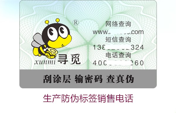 生產(chǎn)防偽標(biāo)簽銷售電話是什么？如何聯(lián)系防偽標(biāo)簽供應(yīng)商獲取報(bào)價(jià)(圖3)