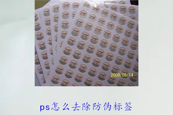 PS怎么去除防偽標(biāo)簽，使用PS去除防偽標(biāo)簽的技巧和常見方法(圖3)