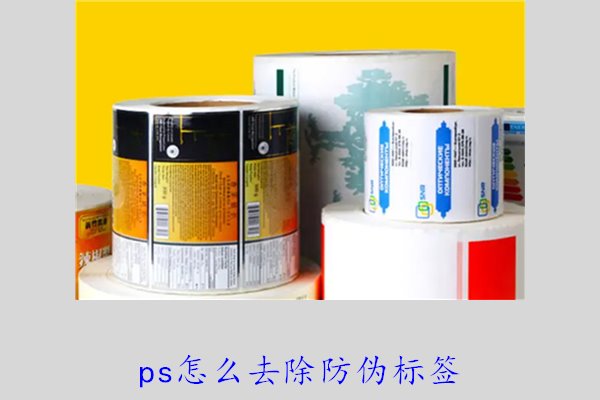 PS怎么去除防偽標(biāo)簽，使用PS去除防偽標(biāo)簽的技巧和常見方法(圖1)