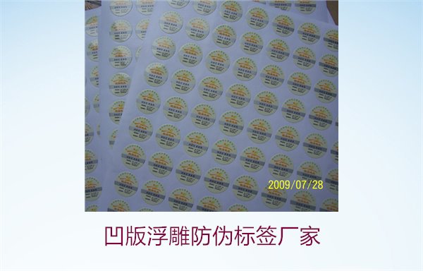 凹版浮雕防偽標(biāo)簽廠家，選擇凹版浮雕防偽標(biāo)簽廠家時的注意事項(圖3)