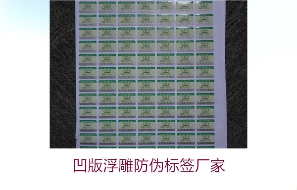 凹版浮雕防偽標(biāo)簽廠家，選擇凹版浮雕防偽標(biāo)簽廠家時的注意事項(圖1)