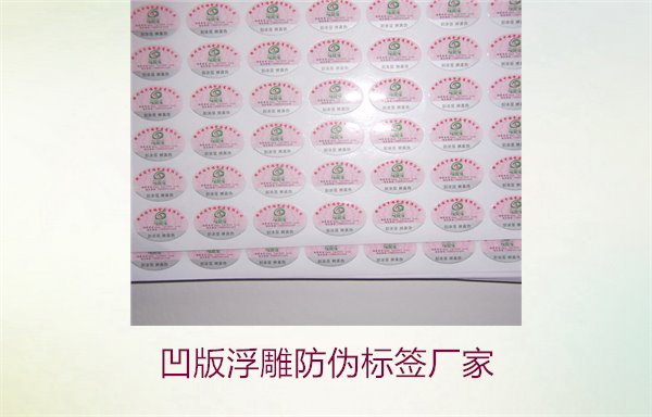 凹版浮雕防偽標(biāo)簽廠家，選擇凹版浮雕防偽標(biāo)簽廠家時的注意事項(圖2)