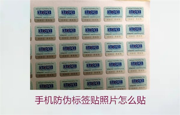 手機防偽標(biāo)簽貼照片怎么貼？詳細步驟與注意事項(圖1)