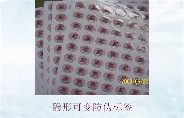 隱形可變防偽標(biāo)簽的特點(diǎn)與應(yīng)用,如何辨別隱形防偽標(biāo)簽的真?zhèn)?圖2) 隱形可變防偽標(biāo)簽的特點(diǎn)與應(yīng)用,如何辨別隱形防偽標(biāo)簽的真?zhèn)?圖2)