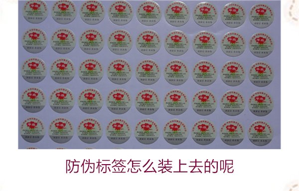 防偽標(biāo)簽怎么裝上去的呢，了解防偽標(biāo)簽的安裝方法和注意事項(xiàng)(圖3)