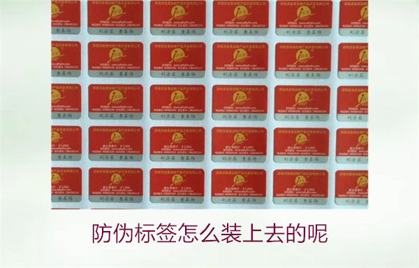防偽標(biāo)簽怎么裝上去的呢，了解防偽標(biāo)簽的安裝方法和注意事項(xiàng)(圖1)