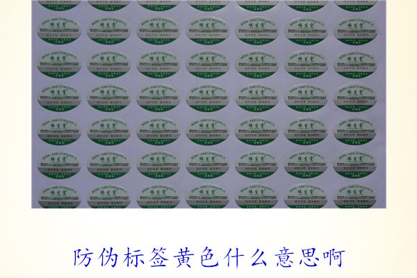防偽標(biāo)簽黃色什么意思?。拷庾x防偽標(biāo)簽顏色黃色的含義及重要性(圖1)