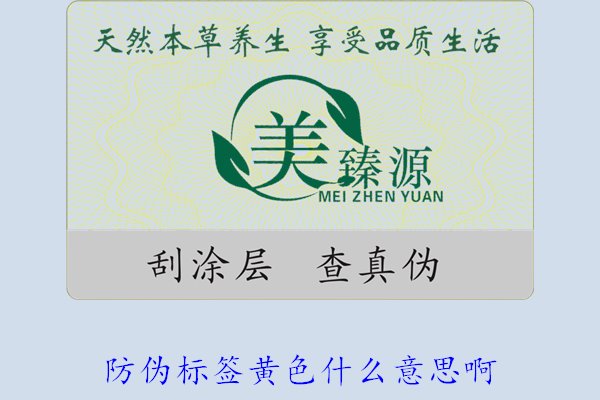防偽標(biāo)簽黃色什么意思啊？解讀防偽標(biāo)簽顏色黃色的含義及重要性(圖2)