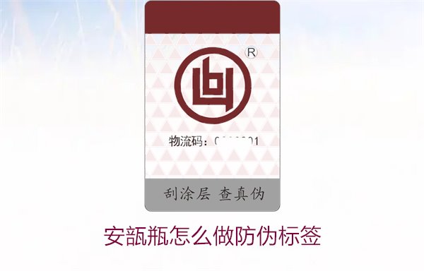 安瓿瓶怎么做防偽標簽？安瓿瓶防偽標簽的設計與應用方法(圖2)