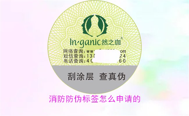 消防防偽標(biāo)簽怎么申請的？詳細(xì)介紹消防防偽標(biāo)簽的申請流程與條件(圖1)