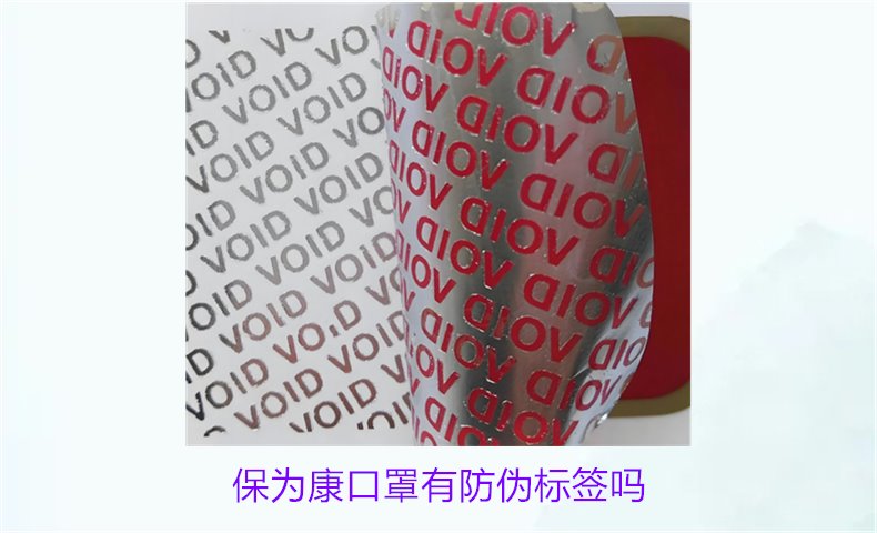 保為康口罩有防偽標(biāo)簽嗎？如何驗(yàn)證保為康口罩的防偽標(biāo)簽(圖1)