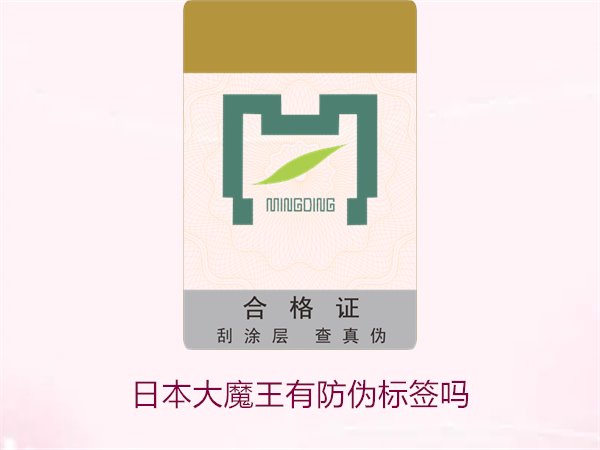 日本大魔王有防偽標(biāo)簽嗎？揭秘日本大魔王防偽標(biāo)簽的真?zhèn)舞b別技巧(圖1)