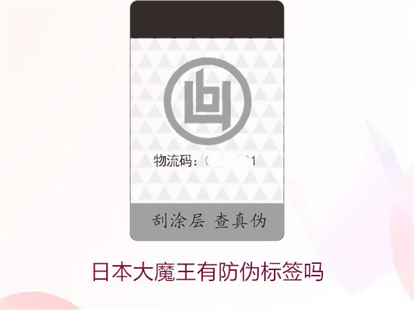 日本大魔王有防偽標(biāo)簽嗎？揭秘日本大魔王防偽標(biāo)簽的真?zhèn)舞b別技巧(圖2)