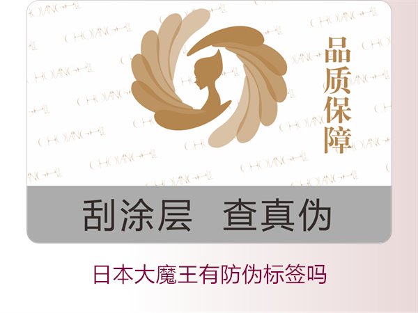 日本大魔王有防偽標(biāo)簽嗎？揭秘日本大魔王防偽標(biāo)簽的真?zhèn)舞b別技巧(圖3)