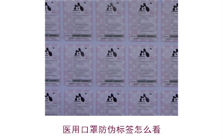 醫(yī)用口罩防偽標簽怎么看？教你正確識別口罩真?zhèn)?圖1)